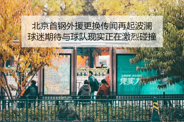 北京首钢外援更换传闻再起波澜 球迷期待与球队现实正在激烈碰撞
